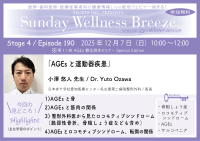 《医師・歯科医師・薬剤師向け》無料オンラインセミナー 12/7(日)午前10時開催『AGEsと運動器疾患』小澤 悠人 先生(日本赤十字社愛知医療センター名古屋第二病院整形外科 / 医長)