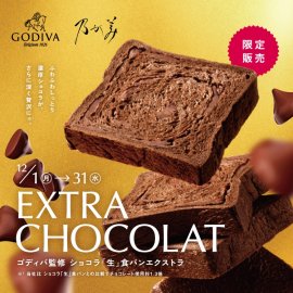 ショコラ「生」食パンエクストラ ショコラ「生」食パンエクストラ