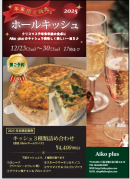 選べる3種の年越しキッシュ 選べる3種の年越しキッシュ