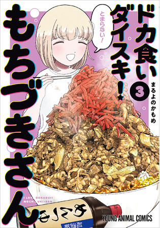 『ドカ食いダイスキ！ もちづきさん』JR原宿駅カロリー消費広告、実施中!!!!