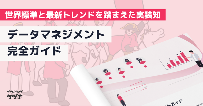 【世界標準（DMBOK/ISO/DCAM/CDMC/NIST）と最新トレンドを踏まえた実装知】データマネジメント完全ガイドを無料公開！