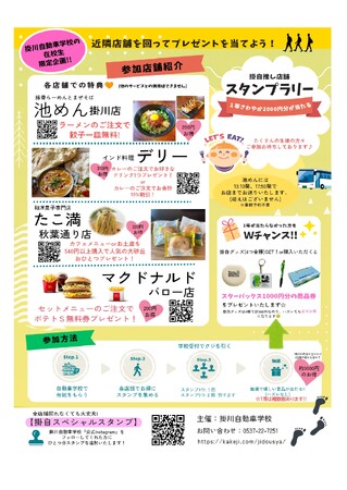 「街をつくる教習所」掛川自動車学校が地域の飲食店と連携し「掛自推し店舗スタンプラリー」をスタート！掛川自動車学校に通う在校生を地域ぐるみで応援します！