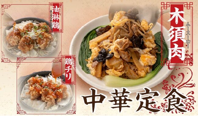 【定食屋 宮本むなし】11/26~中華定食フェアを期間限定で開始