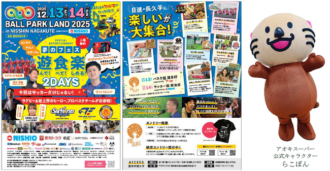 小さな挑戦！大きな未来♪子どもたちの未来を育むスポーツ＆エンターテインメントイベント『BALL PARK LAND 2025 in NISSHIN NAGAKUTE』に協賛！
