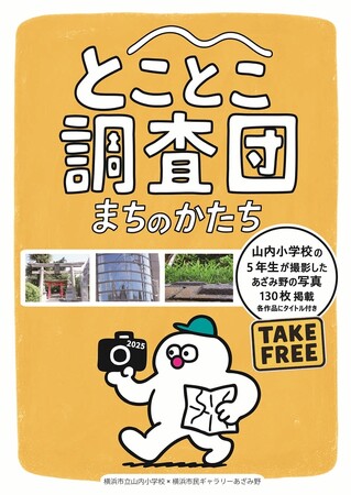 【横浜市民ギャラリーあざみ野】山内小学校の子どもたちと一緒にZINE『とことこ調査団』を制作！地域の方に配布も