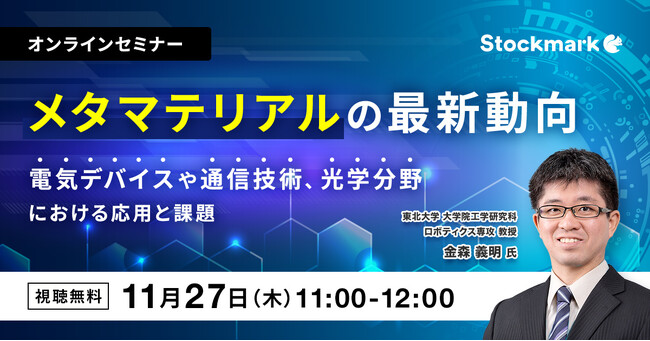 【11月27日(木) 無料セミナー】『メタマテリアルの最新動向 ― 電気デバイスや通信技術、光学分野における応用と課題』（ストックマーク主催）