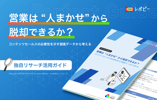 【BtoB営業の38.5%が「属人化」に課題】IDEATECH、パーフェクトガイド「営業は