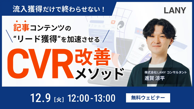 【無料ウェビナー】流入獲得だけで終わらせない！ 記事コンテンツのリード獲得を加速させるCVR改善メソッドを12/9(火)に開催
