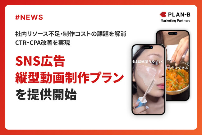 SNS動画広告運用の主要課題「コスト・スピード・ノウハウ」を解決する『SNS広告縦型動画制作プラン』を提供開始