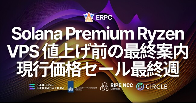 ERPC、Solana Premium Ryzen VPS 値上げ前の最終案内。12月の価格改定を目前に、現行価格で契約できる最後の週に