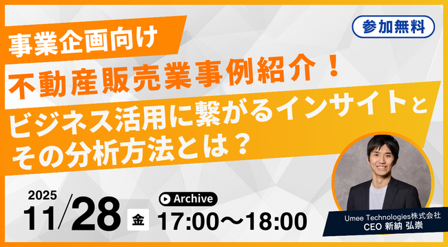 【11/28 17:00～】好評につきアーカイブ配信決定！顧客のリアルな声からビジネス直結の心理を理解-Umee Technologies、事業企画向けインサイト分析オンラインセミナー