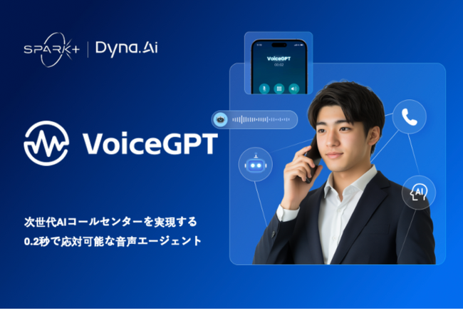 “人手不足”にAIコールセンターVoiceGPTを。Spark+とDyna.Aiが共同開発完了し、人と同等の応対レベルへ