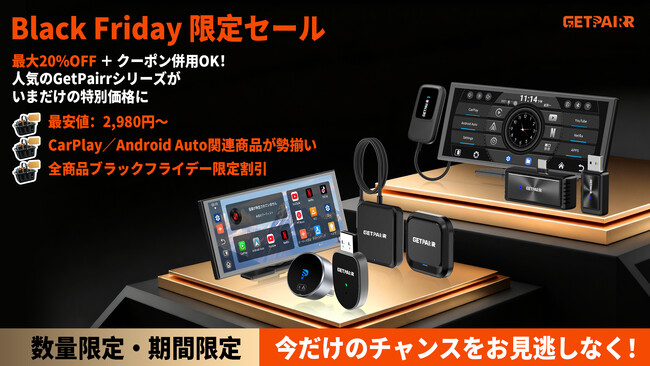 GetPairr、日頃のご愛顧に感謝を込めてブラックフライデー開催！ 愛車に新機能をプラスして車内時間をもっと楽しく─ポータブルディスプレイ／ミラーリング／AI Box/ワイヤレスアダプターが勢揃い！