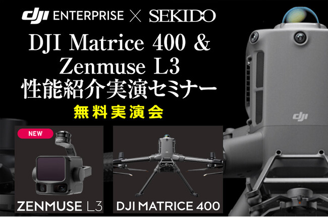 最新LiDAR「DJI ZENMUSE L3」＆フラッグシップドローンの実力を体感！測量業務向け産業用ドローン実演セミナーを栃木・宮城・徳島・滋賀で開催｜12月2日（火）～16日（火）