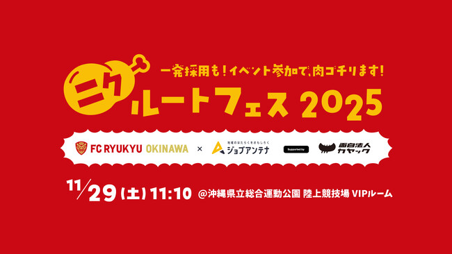 沖縄に特化した求人マッチングサービス「ジョブアンテナ沖縄」とFC琉球、11月29日にカジュアル採用イベント「ニクルートフェス2025」を開催