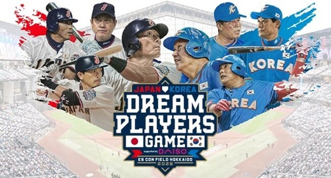 日韓ドリームプレーヤーズゲーム 2025 日韓プロ野球のレジェンド選手が再集結!