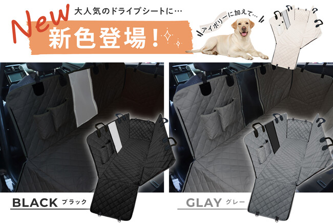 【新色ブラック＆グレー新発売!】ペット用ドライブシートの新色が予約販売を開始。車の汚れ・抜け毛・爪キズから車内を守る後部座席保護シートが3色展開に拡大。今だけ特別価格の15％OFFクーポンを配布中