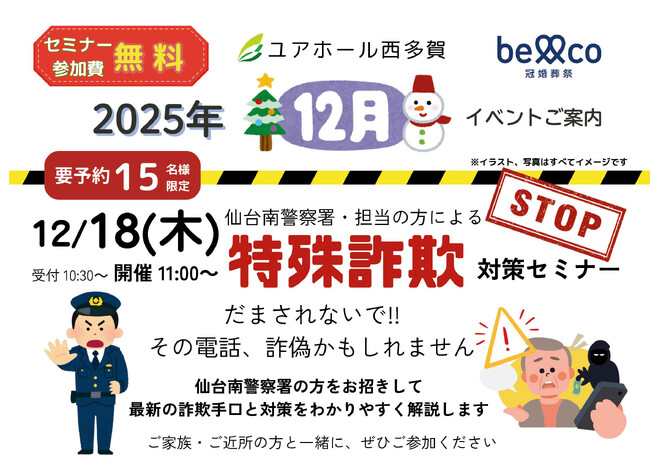 [2025年12月18日（木）開催　「特殊詐欺対策セミナー」ユアホール西多賀（株式会社ベルコ 仙台支社）]