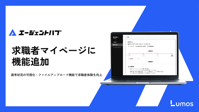人材エージェント向け情報管理システム「エージェントハブ」、求職者マイページに機能追加