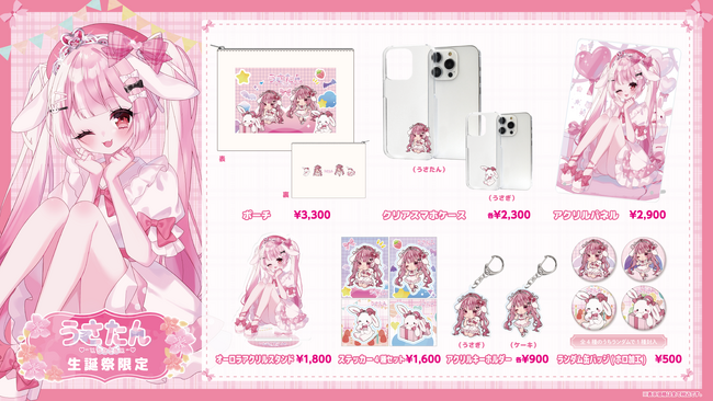 うさたん生誕祭限定グッズが登場！アクリルパネルやオーロラアクスタなど全9アイテムを発売