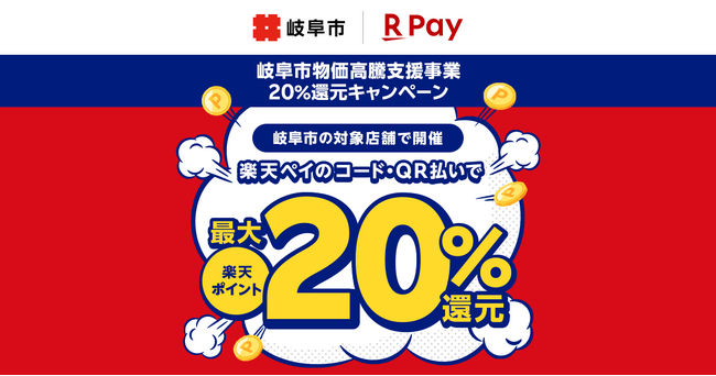 「楽天ペイ」、岐阜県岐阜市が実施する「岐阜市物価高騰支援事業20%還元キャンペーン」に参加