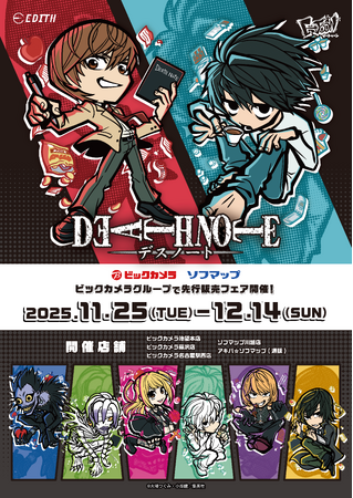 「DEATH NOTE」の原作イラスト、描き起こしデフォルメイラストを使用したグッズがビックカメラグループにて先行販売決定！