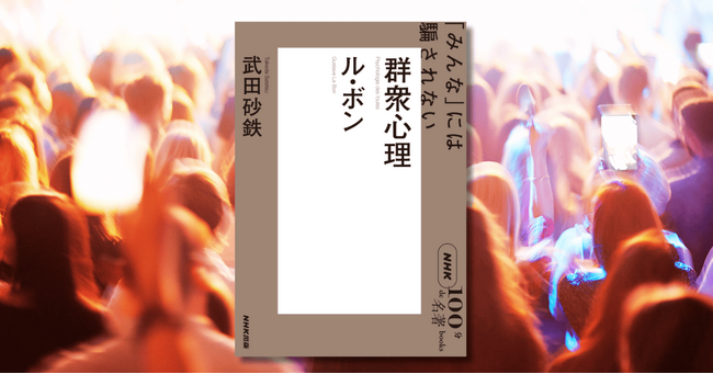 政治をめぐる対立からネット炎上まで、現代日本にはびこる「群衆心理」を考える――武田砂鉄さんによるNHK「100分de名著」ブックス最新刊が発売！