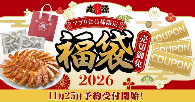【丸源ラーメン】本日予約開始！「丸源福袋」のご予約は公式アプリから