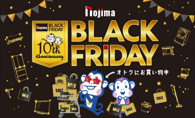 ノジマブラックフライデー10周年史上最長の23日間で開催中！