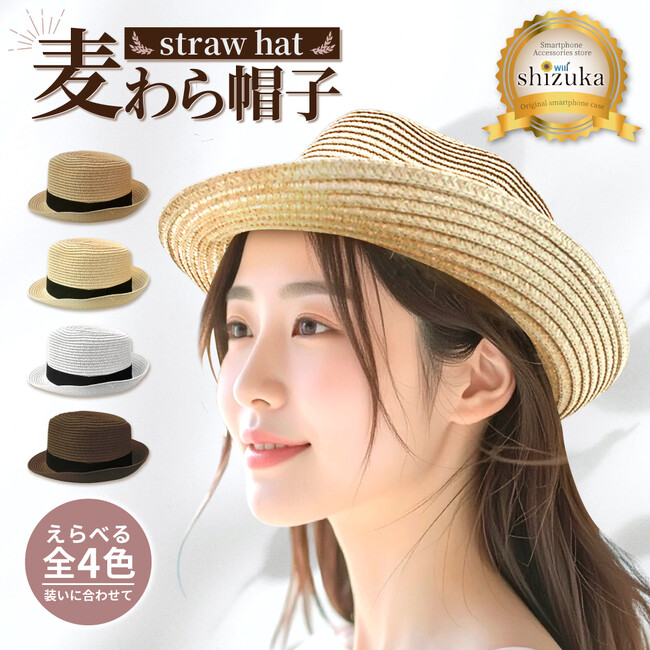 【 シズカウィル 】自然体で楽しめるシンプルデザイン！毎日の装いを引き立てる 麦わら帽子 ！