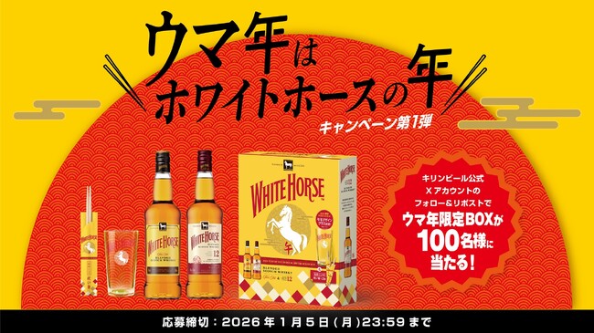2026年は午年、ホワイトホースの年！豪華景品が当たる「ウマ年はホワイトホースの年」キャンペーンを大規模開催