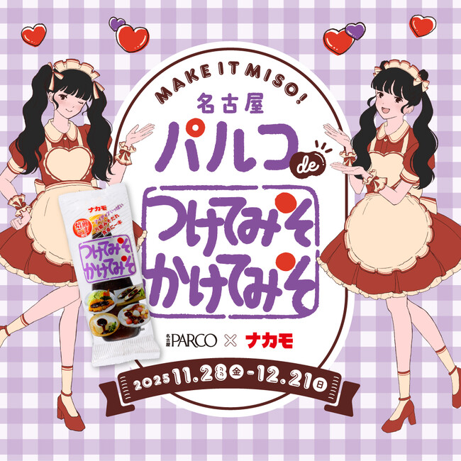 名古屋PARCO×ナカモ特別企画“名古屋パルコdeつけてみそかけてみそ”11/28より開催！