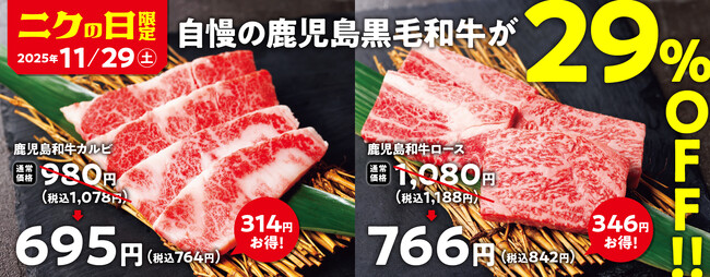 【焼肉の和民】毎月恒例の「肉の日」企画。11月29日の「ニクの日」は自慢の鹿児島黒毛和牛を使用した「鹿児島和牛カルビ」と「鹿児島和牛ロース」を29%OFFで提供します！！