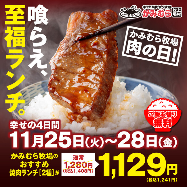 【かみむら牧場】毎月恒例の「肉の日」企画。11月25日から11月28日の４日間で、かみむら牧場おすすめ焼肉ランチ（2種）を1129（いい肉）円で販売！ご飯お替り無料も！