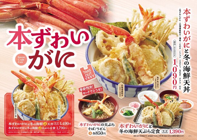 【天丼・天ぷら本舗 さん天】11/27~「本ずわいがにフェア」を開催!