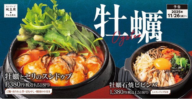 【冬の味覚】牡蠣とセリを熱々のスンドゥブで!「牡蠣とセリのスンドゥブ」中山豆腐店に新登場