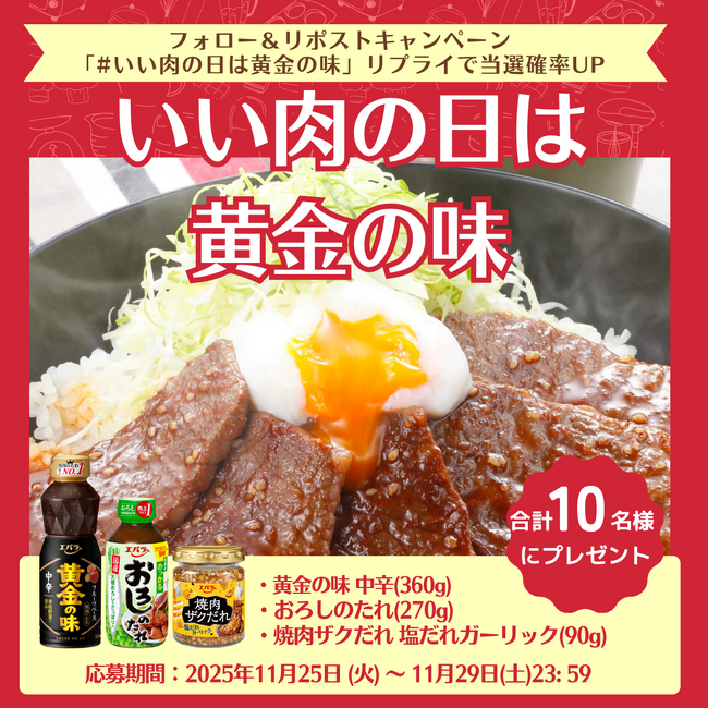 １１月２９日（土）「いい肉の日」は「黄金の味」でいい肉料理を！　料理研究家 リュウジさんとのコラボレーションやキャンペーンを展開