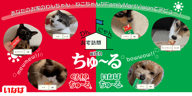FamilyMartVision「わんにゃんお宅訪問withちゅ～る」募集期間を延長！