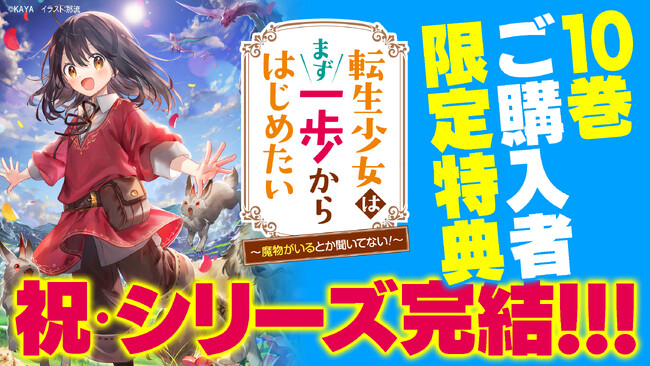 人気シリーズ『転生少女はまず一歩からはじめたい』がついに完結！　第10巻発売＆豪華特典・電子フェアを同時開催!!