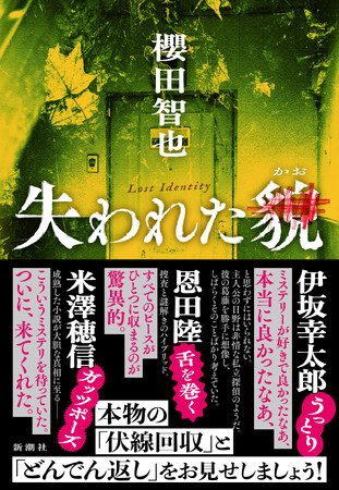 今年を代表するミステリ『失われた貌』（櫻田智也）が「ミステリが読みたい！ 2026年版」で1位獲得！