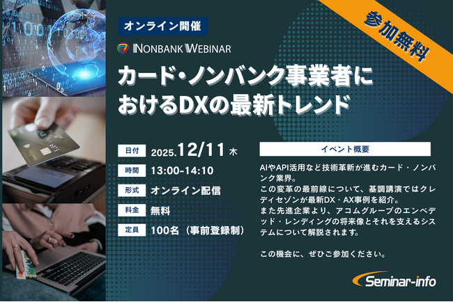 【参加無料】クレディセゾン登壇！「カード・ノンバンク事業者におけるDXの最新トレンド」 ❘ セミナーインフォ