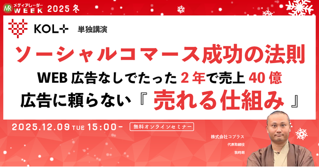 ソーシャルコマース成功の法則 WEB広告無しでたった2年で売上40億 広告に頼らない『売れる仕組み』【12月9日開催】