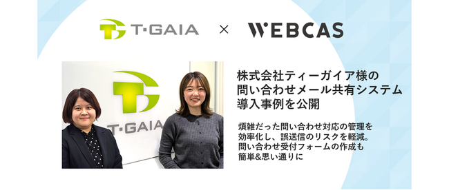 【導入事例】WOW WORLD、株式会社ティーガイアの問い合わせメール共有システム導入事例を公開