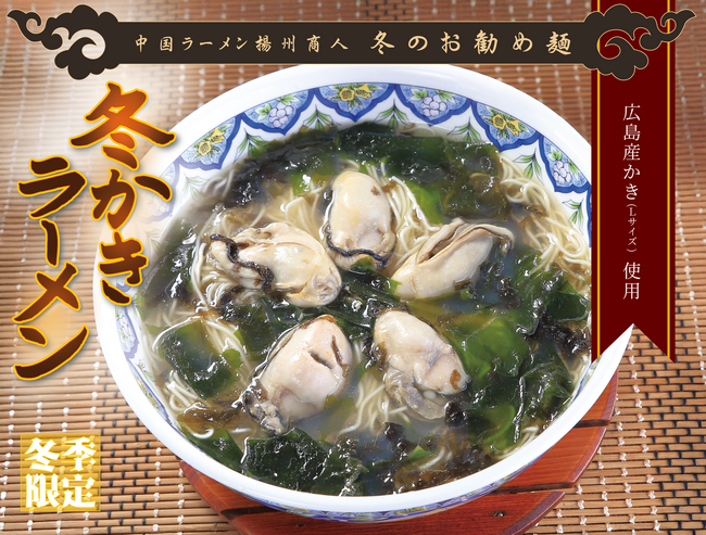 【中国ラーメン揚州商人】冬の風物詩がさらに豪華に！ 広島産Lサイズかき使用の「冬かきラーメン」を12月1日より期間限定販売開始