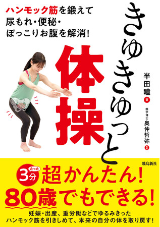 80歳でもできる! 超かんたん! 骨盤底筋(ハンモック筋)を鍛える「きゅきゅっと体操」