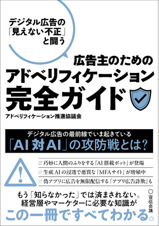 日本初、アドベリフィケーションを体系的に解説した実践書『デジタル広告の「見えない不正」と闘う　広告主のためのアドベリフィケーション完全ガイド』11月21日発売