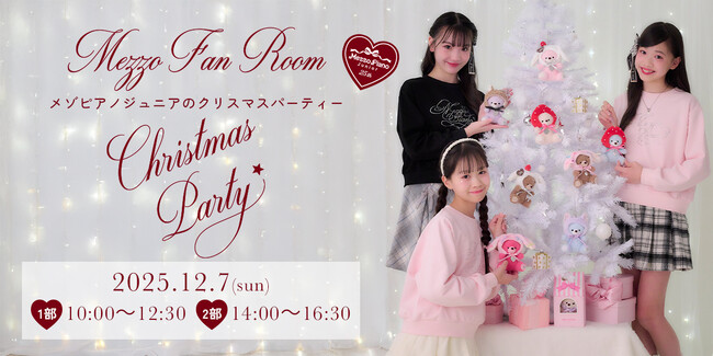 25周年を迎えたmezzo piano junior(メゾピアノ ジュニア)が贈る、ファンイベント『Mezzo Fan Room Christmas Party』を12月7日（日）に1日限定開催！