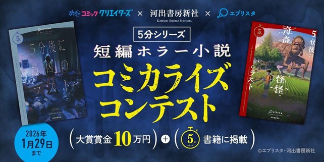 シリーズ累計160万部突破の「５分シリーズ」が漫画投稿サイト「めちゃコミック クリエイターズ」とコラボ　「５分シリーズ 短編ホラー小説 コミカライズコンテスト」を開催！