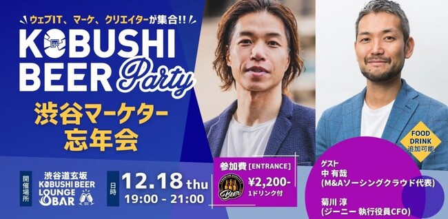 【12月18日(木)19:00開催】渋谷マーケター忘年会2025｜デジタルマーケ×新規事業×DXの最前線が渋谷に集結！年末特別ゲスト（M&Aソーシングクラウド × ジーニー執行役員）と語る忘年会開催