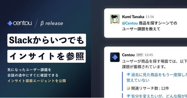 国内初※1のインサイトマネジメントSaaS「Centou」が、生成AIを活用しSlackからユーザーインサイトを探せる「インサイト探索エージェント β版」を公開